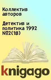 Книга - Детектив и политика 1992 №2(18).   Коллектив авторов  - прочитать полностью в библиотеке КнигаГо