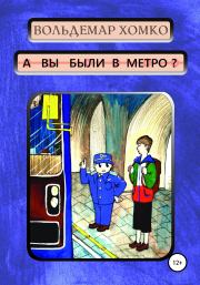Книга - А вы были в метро?.  Вольдемар Хомко  - прочитать полностью в библиотеке КнигаГо