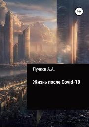 Жизнь после Covid-19. Андрей Александрович Пучков
