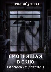 Смотрящая в окно. Елена Александровна Обухова