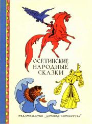 Книга - Осетинские народные сказки.   Автор неизвестен - Народные сказки  - прочитать полностью в библиотеке КнигаГо