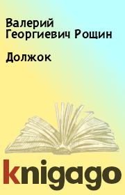 Книга - Должок.  Валерий Георгиевич Рощин  - прочитать полностью в библиотеке КнигаГо