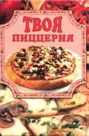 Книга - Твоя пиццерия.  Елена Владимировна Маслякова  - прочитать полностью в библиотеке КнигаГо