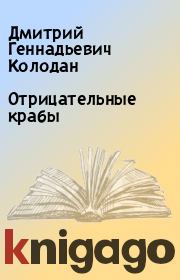 Книга - Отрицательные крабы.  Дмитрий Геннадьевич Колодан  - прочитать полностью в библиотеке КнигаГо