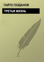 Книга - Третья жизнь.  Гайто Газданов  - прочитать полностью в библиотеке КнигаГо