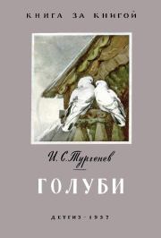 Книга - Голуби.  Иван Сергеевич Тургенев  - прочитать полностью в библиотеке КнигаГо