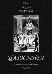 Книга - Цари мира.  Николай Алексеевич Толстой  - прочитать полностью в библиотеке КнигаГо
