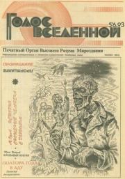 Голос Вселенной 1993 № 5-6. Юрий Дмитриевич Петухов