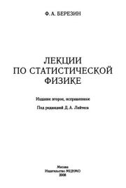 Книга - Лекции по статистической физике.  Феликс Александрович Березин  - прочитать полностью в библиотеке КнигаГо