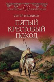 Книга - Пятый крестовый поход.  Сергей Евгеньевич Вишняков  - прочитать полностью в библиотеке КнигаГо