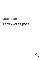Книга - Таджикская роза.  Сергей Федорович Иванов  - прочитать полностью в библиотеке КнигаГо