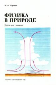 Книга - Физика в природе.  Лев Васильевич Тарасов  - прочитать полностью в библиотеке КнигаГо