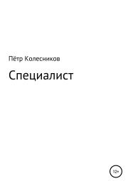 Книга - Специалист.  Пётр Колесников  - прочитать полностью в библиотеке КнигаГо