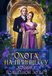 Книга - Охота на принцессу.  Лилия Орланд , Елизавета Владимировна Соболянская  - прочитать полностью в библиотеке КнигаГо