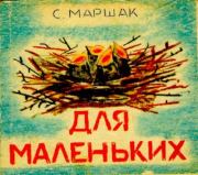 Книга - Для маленьких.  Самуил Яковлевич Маршак  - прочитать полностью в библиотеке КнигаГо