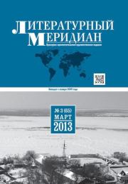 Литературный меридиан 65 (03) 2013.  Журнал «Литературный меридиан»