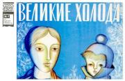 Книга - Великие Холода.  Софья Леонидовна Прокофьева  - прочитать полностью в библиотеке КнигаГо