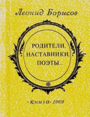 Книга - Родители, наставники, поэты.  Леонид Ильич Борисов  - прочитать полностью в библиотеке КнигаГо