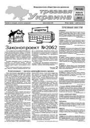 Трезвая Украина 2013 №01 (06).  Газета «Твереза Україна»