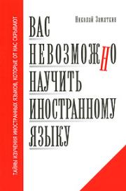 Книга - Вас невозможно научить иностранному языку.  Николай Федорович Замяткин  - прочитать полностью в библиотеке КнигаГо