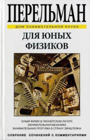 Книга - Для юных физиков.  Яков Исидорович Перельман  - прочитать полностью в библиотеке КнигаГо