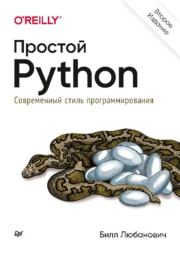 Книга - Простой Python. Современный стиль программирования.  Билл Любанович  - прочитать полностью в библиотеке КнигаГо