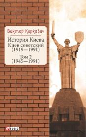История Киева. Киев советский. Том 2 (1945—1991). Виктор Киркевич