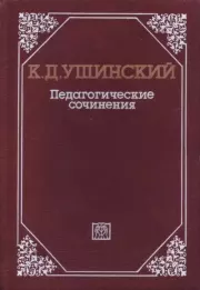 Педагогические сочинения в 6 т. Т. 6. Константин Дмитриевич Ушинский