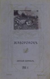 Жаворонок 1914 №09.  журнал «Жаворонокъ»