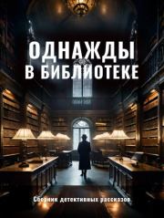Книга - Однажды в библиотеке.  Мария Вячеславовна Соседко  - прочитать полностью в библиотеке КнигаГо