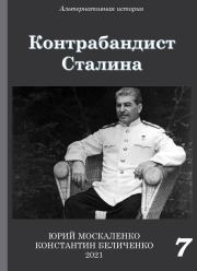 Контрабандист Сталина Книга 7. Юрий Николаевич Москаленко