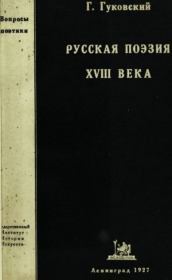 Русская поэзия XVIII века. Григорий Александрович Гуковский