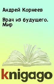 Врач из будущего. Мир. Андрей Корнеев