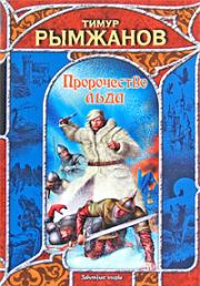 Книга - Пророчество льда.  Тимур Рымжанов  - прочитать полностью в библиотеке КнигаГо