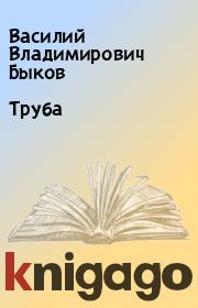 Книга - Труба.  Василий Владимирович Быков  - прочитать полностью в библиотеке КнигаГо