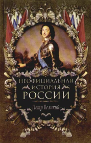 Книга - Петр Великий.  Вольдемар Николаевич Балязин  - прочитать полностью в библиотеке КнигаГо