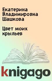 Книга - Цвет моих крыльев.  Екатерина Владимировна Шашкова  - прочитать полностью в библиотеке КнигаГо