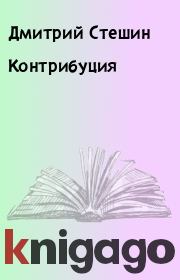 Книга - Контрибуция.  Дмитрий Стешин  - прочитать полностью в библиотеке КнигаГо