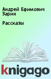 Книга - Рассказы.  Андрей Ефимович Зарин  - прочитать полностью в библиотеке КнигаГо