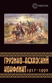 Книга - Грузино-абхазский конфликт:1917-1992.  Константин Казенин  - прочитать полностью в библиотеке КнигаГо