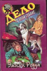 Книга - Дело о злой собаке.  Эмили Родда  - прочитать полностью в библиотеке КнигаГо