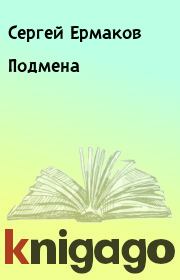 Книга - Подмена.  Сергей Ермаков  - прочитать полностью в библиотеке КнигаГо