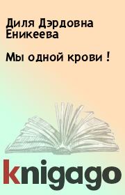 Книга - Мы одной крови !.  Диля Дэрдовна Еникеева  - прочитать полностью в библиотеке КнигаГо