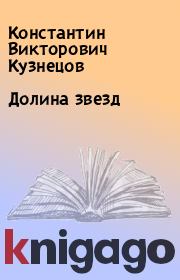 Книга - Долина звезд.  Константин Викторович Кузнецов  - прочитать полностью в библиотеке КнигаГо