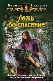 Книга - Ложь во спасение.  Карина Сергеевна Пьянкова  - прочитать полностью в библиотеке КнигаГо