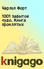 1001 забытое чудо, Книга проклятых. Чарльз Форт