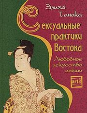 Книга - Сексуальные практики Востока. Любовное искусство гейши.  Элиза Танака  - прочитать полностью в библиотеке КнигаГо