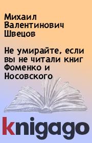 Не умирайте, если вы не читали книг Фоменко и Носовского. Михаил Валентинович Швецов