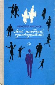 Книга - Мой рабочий одиннадцатый.  Николай Григорьевич Никонов  - прочитать полностью в библиотеке КнигаГо