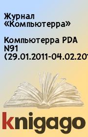 Книга - Компьютерра PDA N91 (29.01.2011-04.02.2011).   Журнал «Компьютерра»  - прочитать полностью в библиотеке КнигаГо